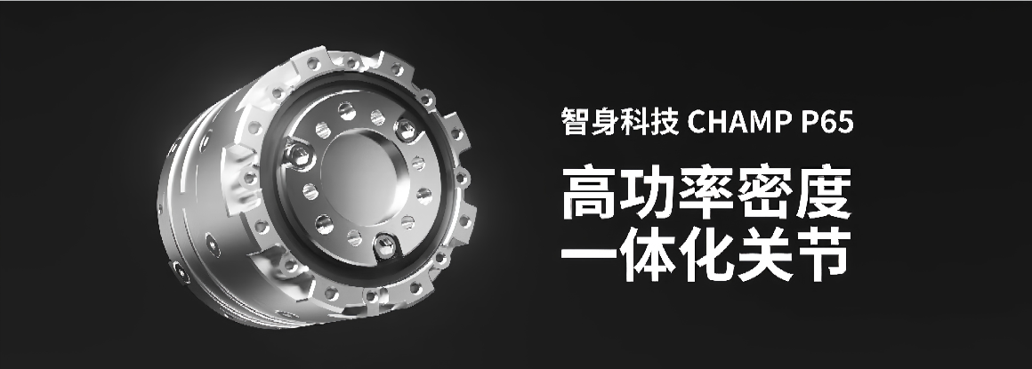 仅520克！峰值扭矩密度高达92.3 Nm/kg！业界最强性能小钢炮CHAMP P65一体化关节来了！